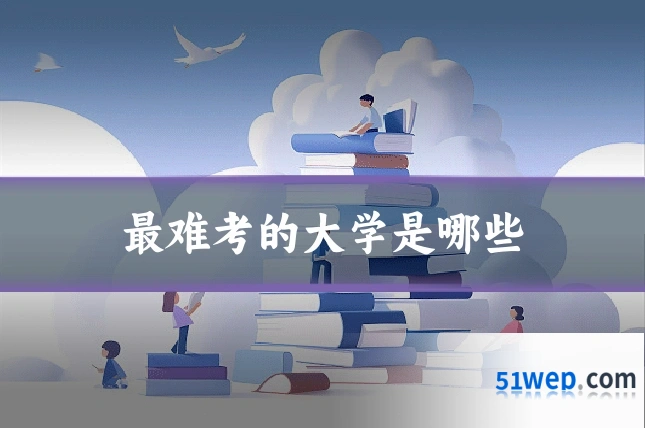 最难考的大学是哪些