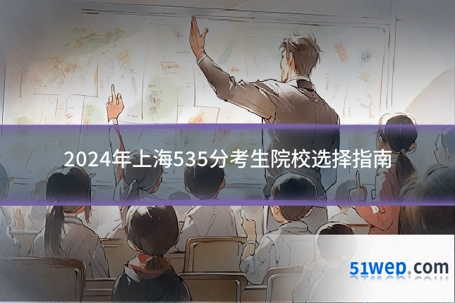 2024年上海535分考生院校选择指南