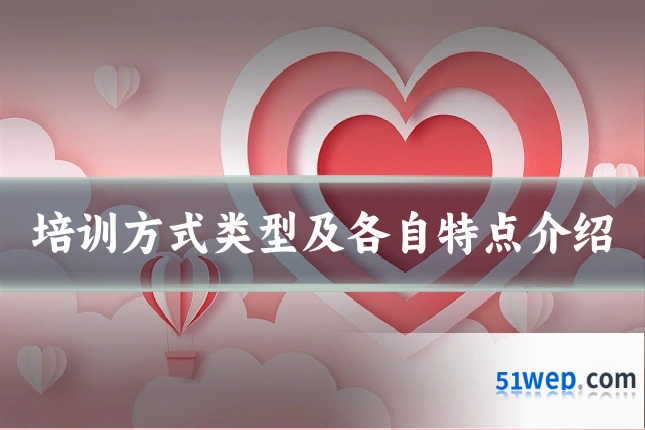 培训方式类型及各自特点介绍