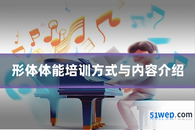 形体体能培训方式与内容介绍
