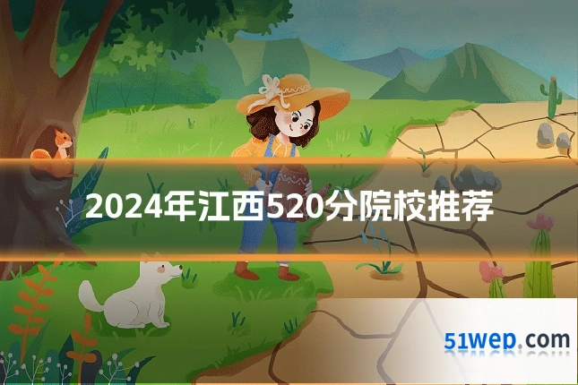 2024年江西520分院校推荐