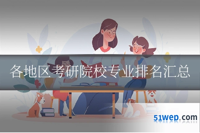 各地区考研院校专业排名汇总