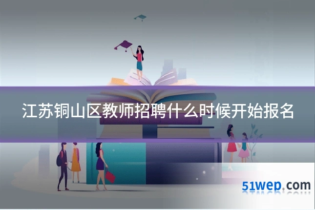 江苏铜山区教师招聘什么时候开始报名
