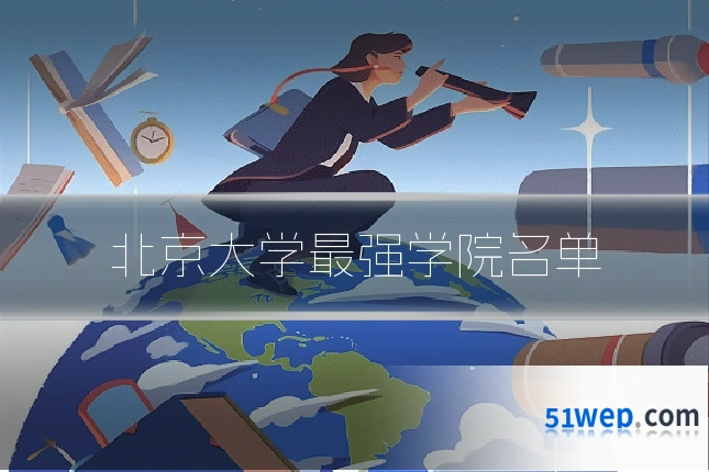 北京大学最强学院名单