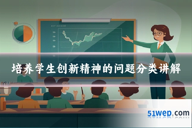 培养学生创新精神的问题分类讲解