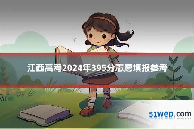 江西高考2024年395分志愿填报参考