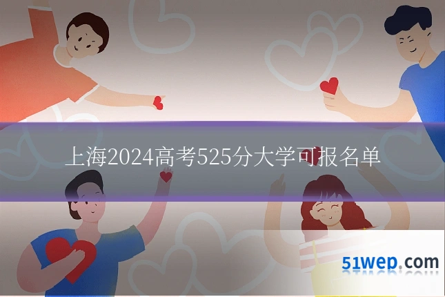 上海2024高考525分大学可报名单