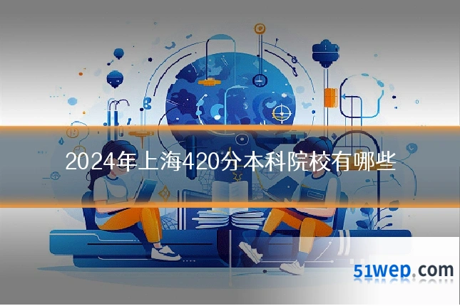 2024年上海420分本科院校有哪些