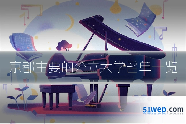 京都主要的公立大学名单一览