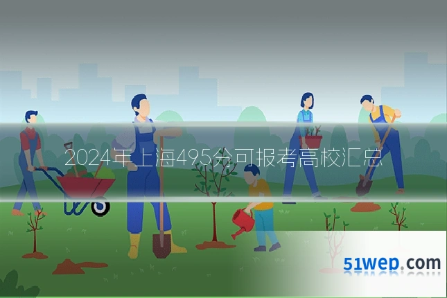 2024年上海495分可报考高校汇总