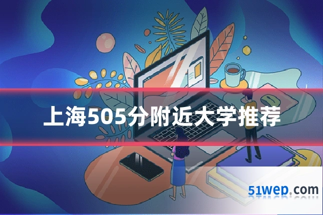 上海505分附近大学推荐