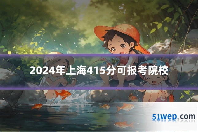 2024年上海415分可报考院校