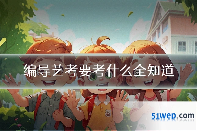 编导艺考要考什么全知道