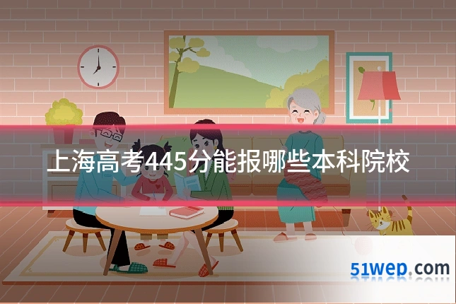 上海高考445分能报哪些本科院校
