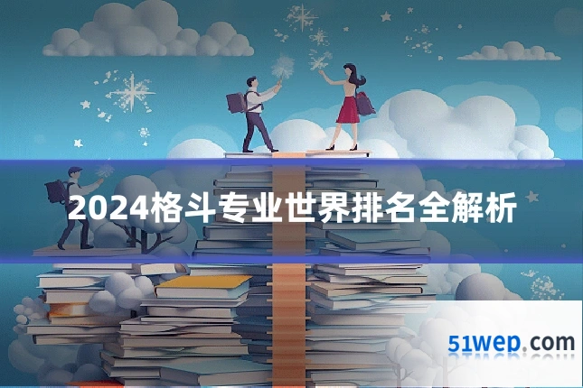 2024格斗专业世界排名全解析