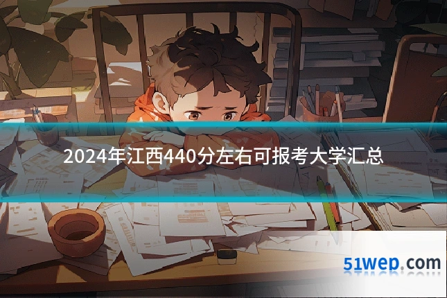 2024年江西440分左右可报考大学汇总