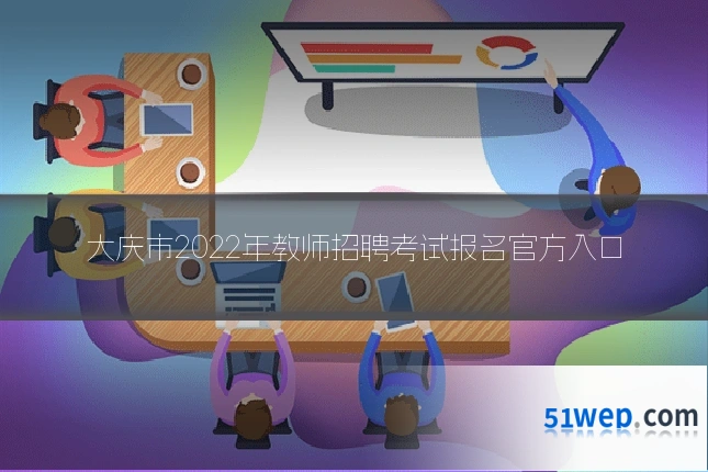 大庆市2022年教师招聘考试报名官方入口