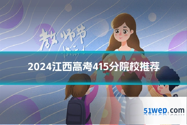 2024江西高考415分院校推荐