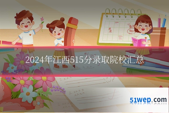 2024年江西515分录取院校汇总