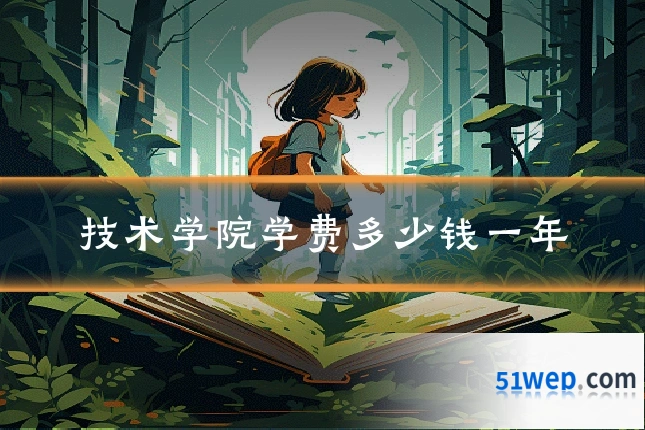 技术学院学费多少钱一年