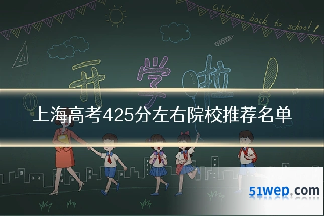 上海高考425分左右院校推荐名单