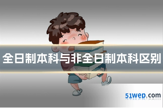 全日制本科与非全日制本科区别