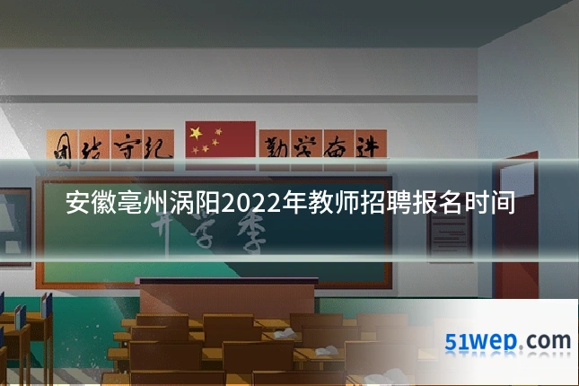 安徽亳州涡阳2022年教师招聘报名时间