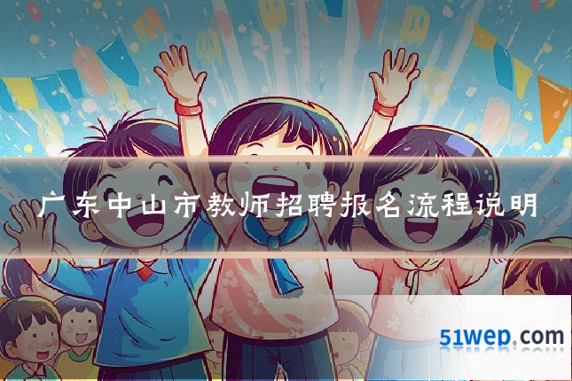 广东中山市教师招聘报名流程说明