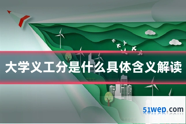 大学义工分是什么具体含义解读