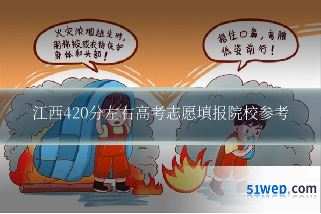 江西420分左右高考志愿填报院校参考
