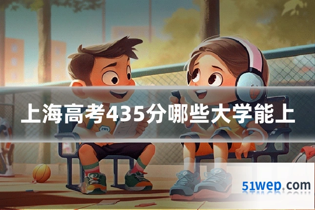 上海高考435分哪些大学能上