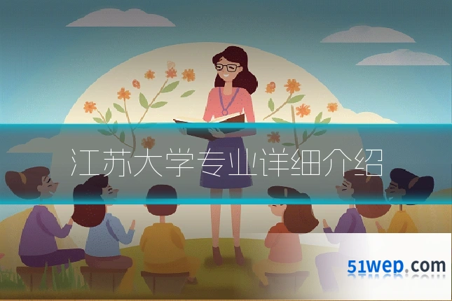 江苏大学专业详细介绍