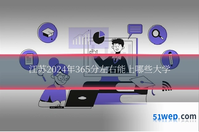 江苏2024年365分左右能上哪些大学