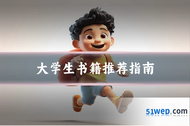 大学生书籍推荐指南