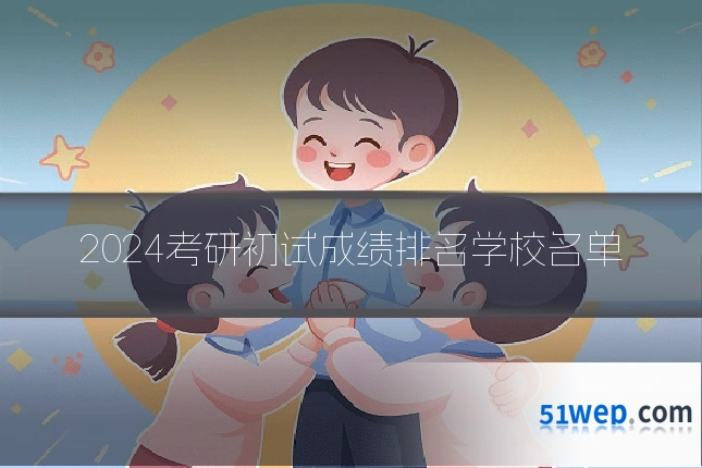 2024考研初试成绩排名学校名单