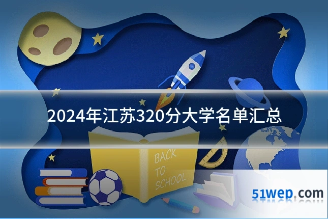 2024年江苏320分大学名单汇总