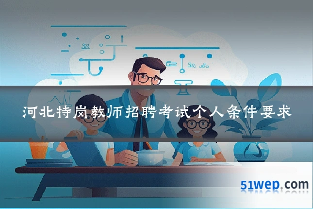 河北特岗教师招聘考试个人条件要求