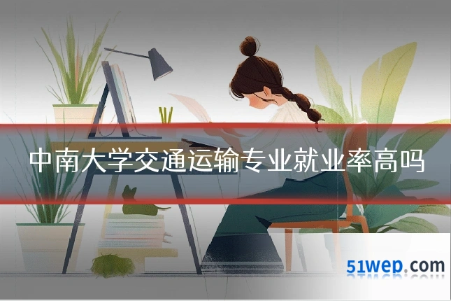 中南大学交通运输专业就业率高吗