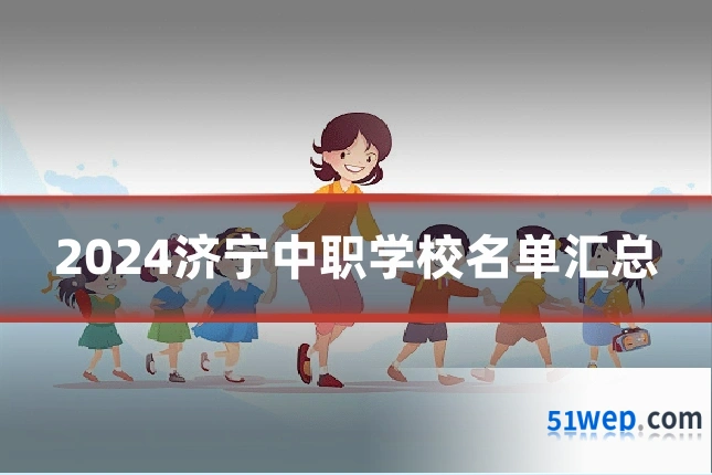 2024济宁中职学校名单汇总