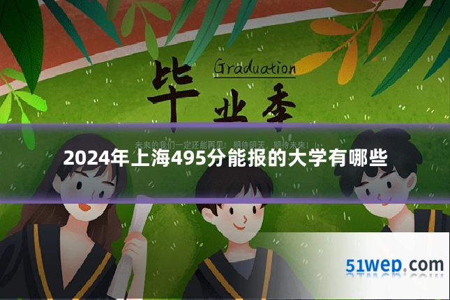 2024年上海495分能报的大学有哪些