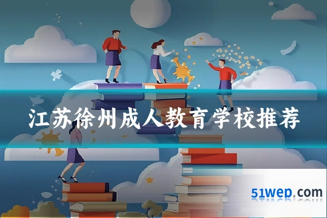 江苏徐州成人教育学校推荐