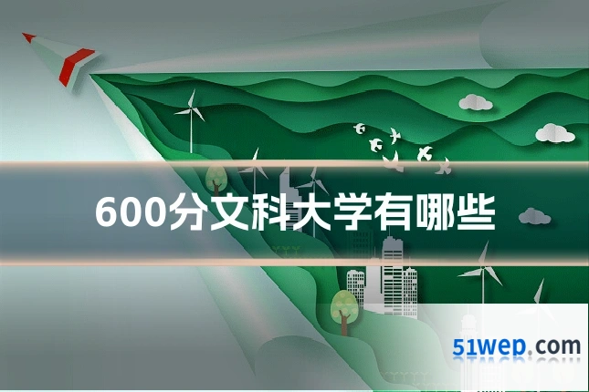 600分文科大学有哪些