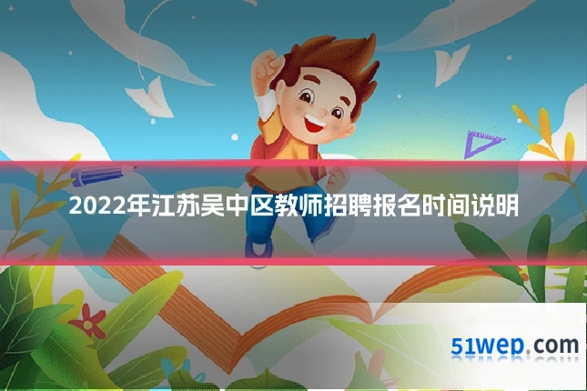 2022年江苏吴中区教师招聘报名时间说明