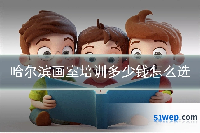 哈尔滨画室培训多少钱怎么选