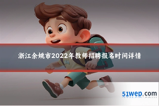 浙江余姚市2022年教师招聘报名时间详情
