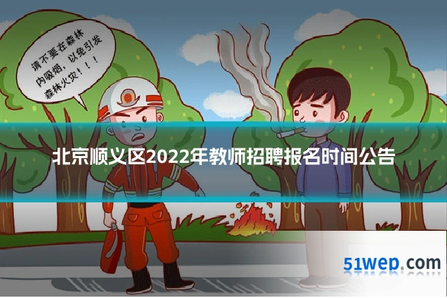 北京顺义区2022年教师招聘报名时间公告