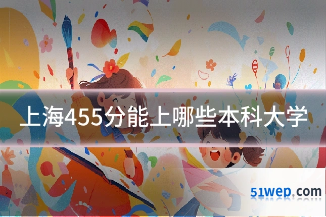 上海455分能上哪些本科大学
