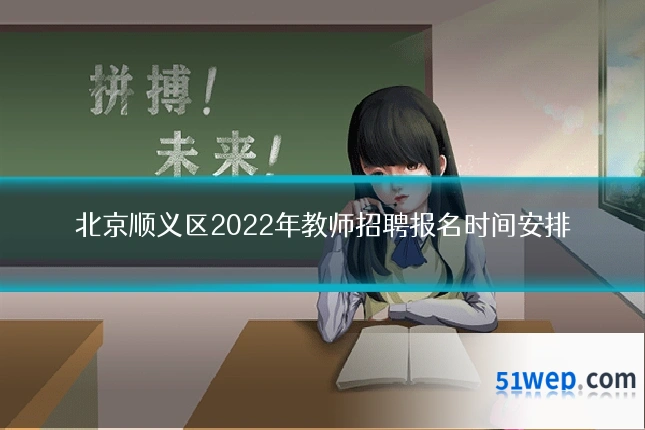 北京顺义区2022年教师招聘报名时间安排