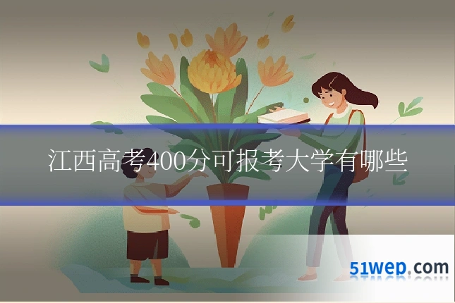 江西高考400分可报考大学有哪些