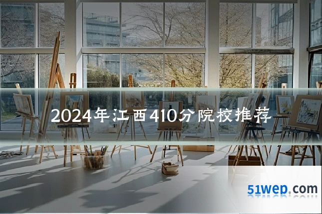 2024年江西410分院校推荐